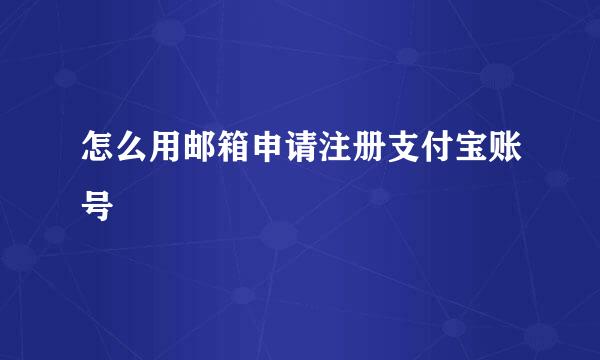 怎么用邮箱申请注册支付宝账号