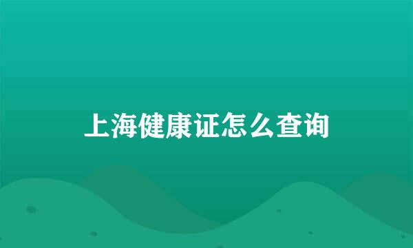 上海健康证怎么查询