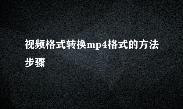 视频格式转换mp4格式的方法步骤