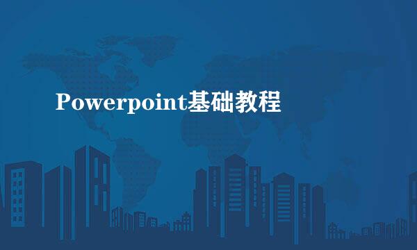 Powerpoint基础教程
