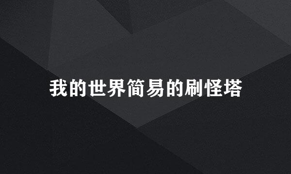 我的世界简易的刷怪塔