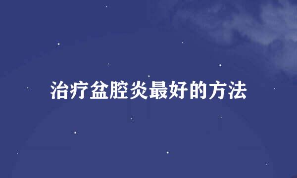 治疗盆腔炎最好的方法