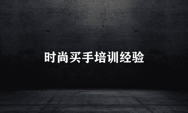 时尚买手培训经验