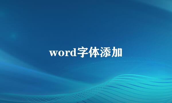 word字体添加