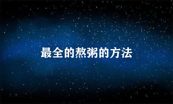 最全的熬粥的方法