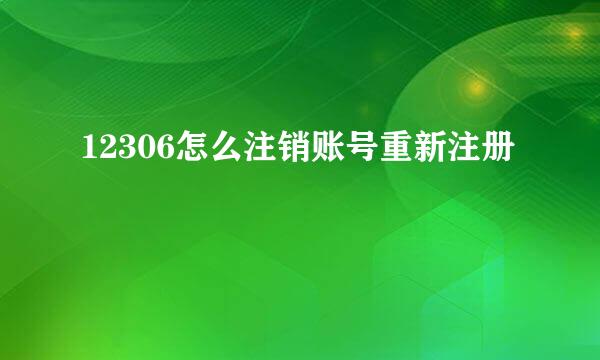 12306怎么注销账号重新注册