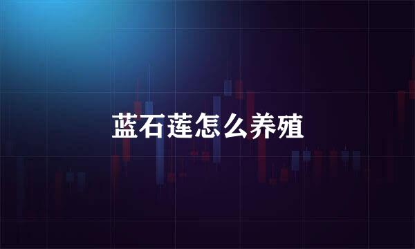 蓝石莲怎么养殖