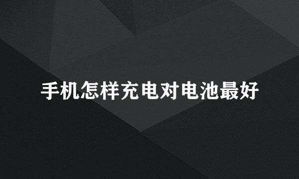 手机怎样充电对电池最好