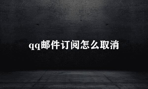 qq邮件订阅怎么取消