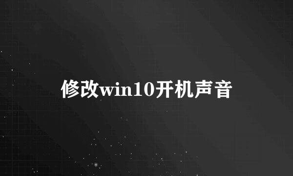 修改win10开机声音