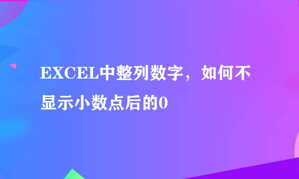 EXCEL中整列数字，如何不显示小数点后的0