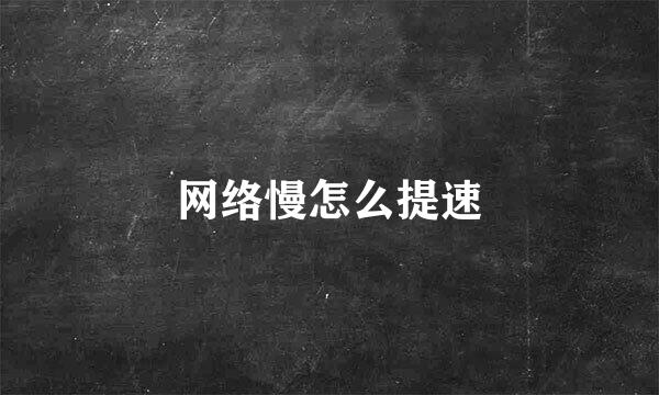 网络慢怎么提速