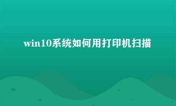 win10系统如何用打印机扫描