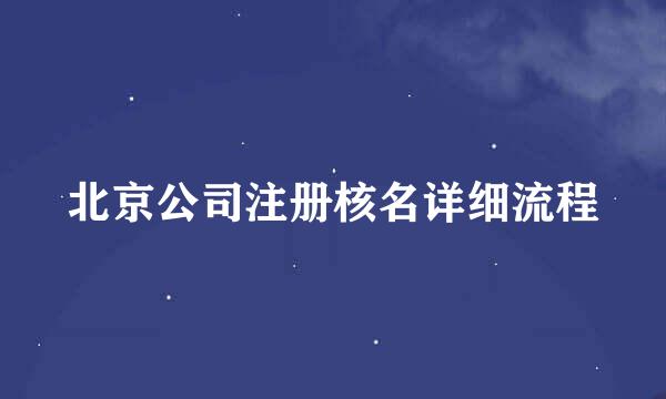北京公司注册核名详细流程