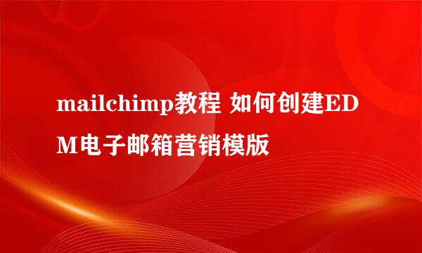 mailchimp教程 如何创建EDM电子邮箱营销模版