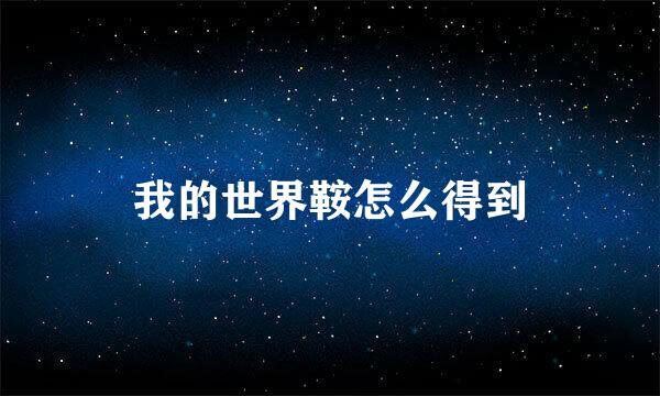我的世界鞍怎么得到