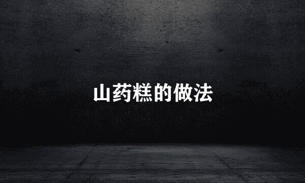 山药糕的做法