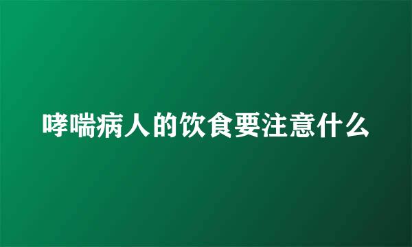 哮喘病人的饮食要注意什么