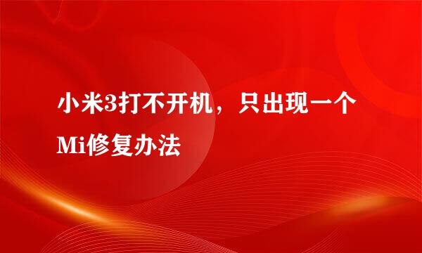 小米3打不开机，只出现一个Mi修复办法
