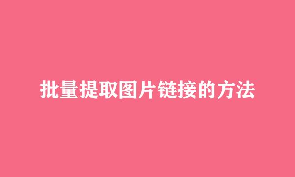 批量提取图片链接的方法