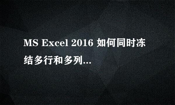 MS Excel 2016 如何同时冻结多行和多列表格区域
