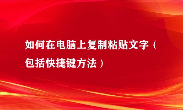 如何在电脑上复制粘贴文字（包括快捷键方法）