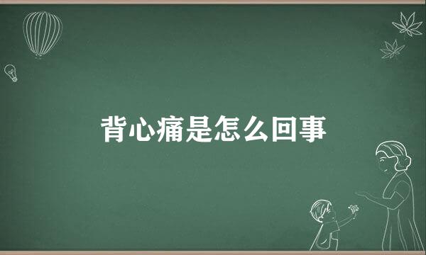 背心痛是怎么回事
