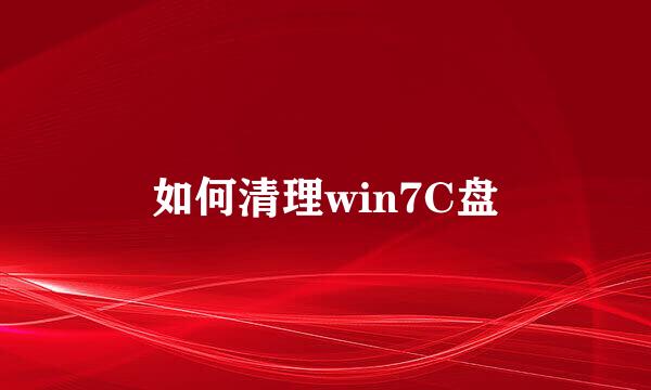 如何清理win7C盘