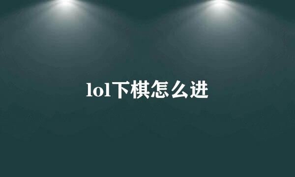 lol下棋怎么进