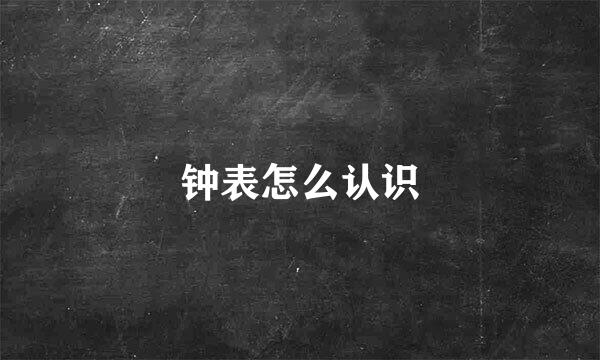 钟表怎么认识