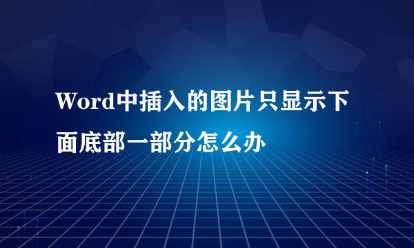 Word中插入的图片只显示下面底部一部分怎么办