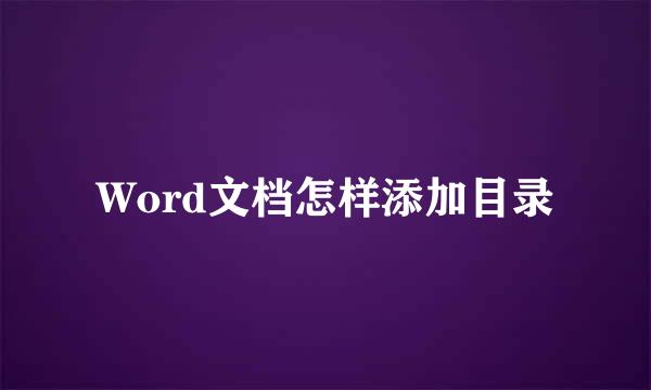 Word文档怎样添加目录