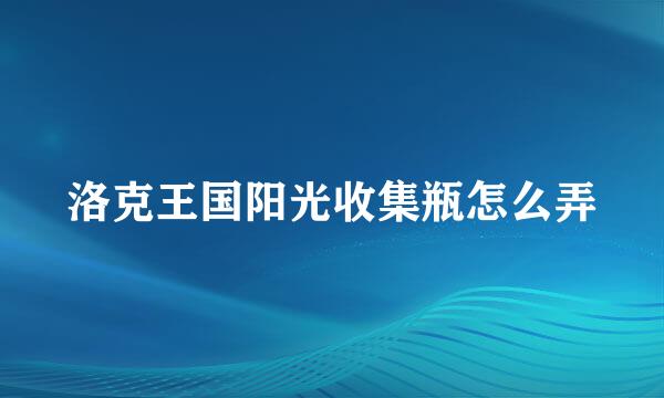 洛克王国阳光收集瓶怎么弄