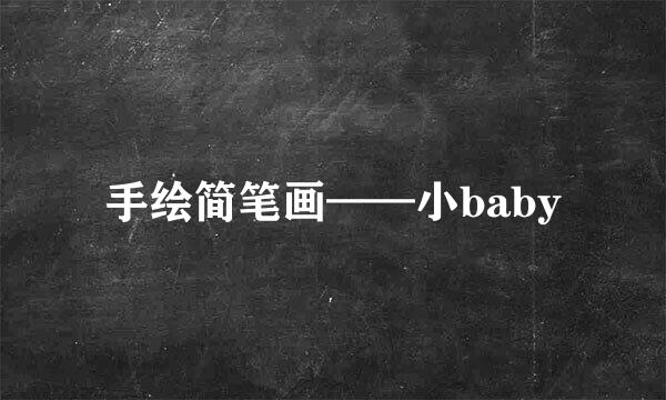 手绘简笔画——小baby