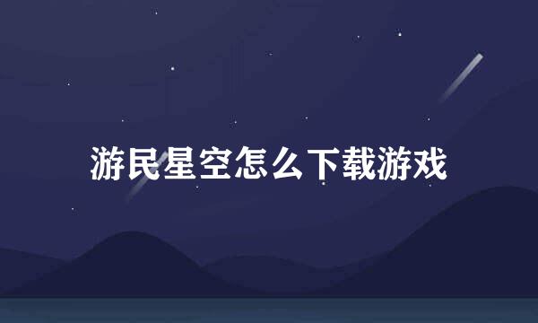 游民星空怎么下载游戏