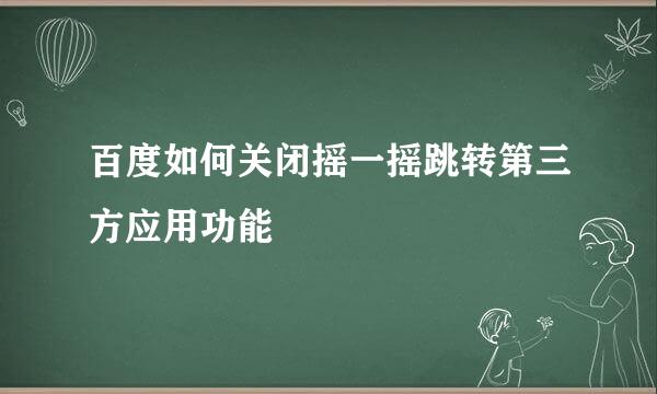 百度如何关闭摇一摇跳转第三方应用功能