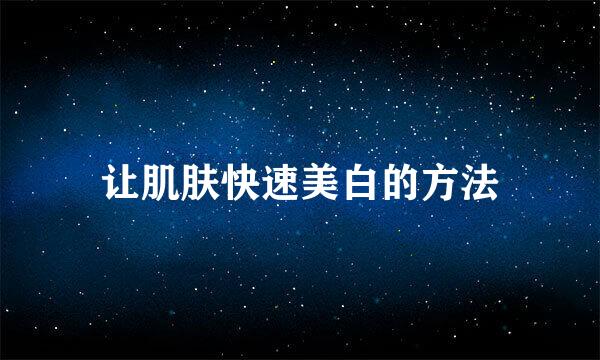 让肌肤快速美白的方法
