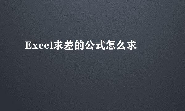 Excel求差的公式怎么求
