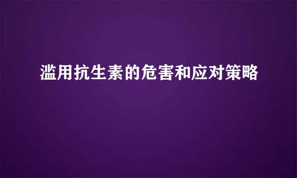 滥用抗生素的危害和应对策略