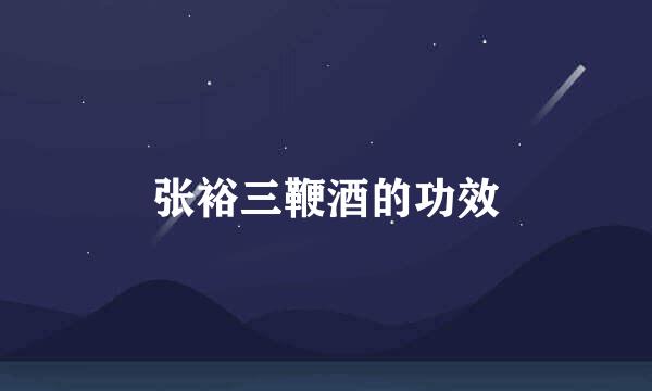 张裕三鞭酒的功效