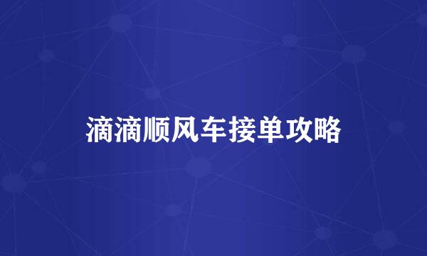 滴滴顺风车接单攻略