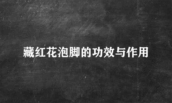 藏红花泡脚的功效与作用