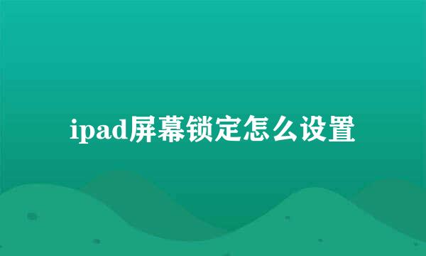 ipad屏幕锁定怎么设置