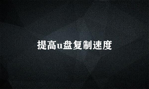 提高u盘复制速度