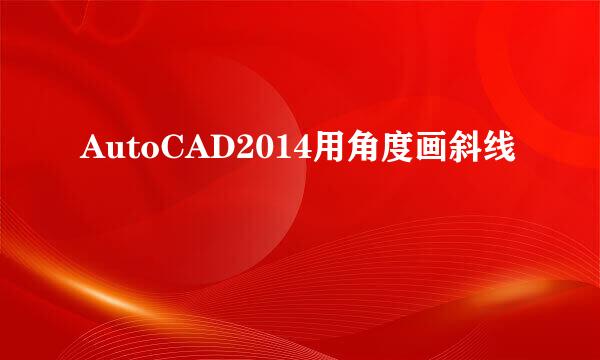 AutoCAD2014用角度画斜线