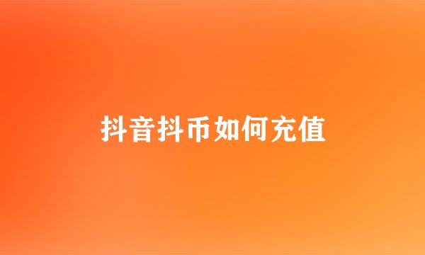 抖音抖币如何充值