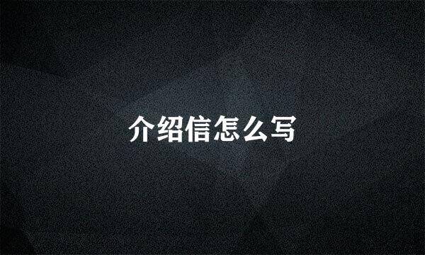 介绍信怎么写