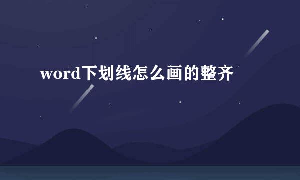 word下划线怎么画的整齐