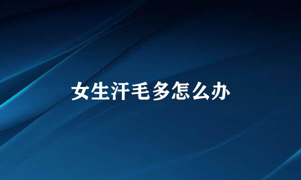 女生汗毛多怎么办
