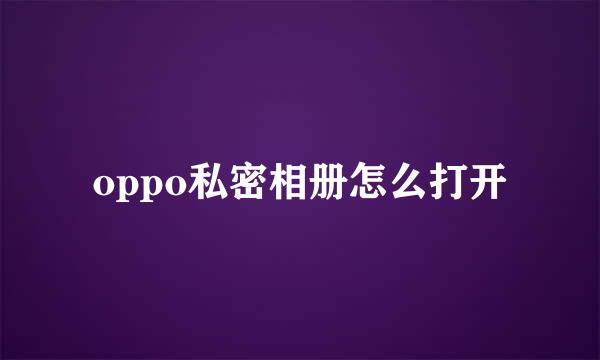 oppo私密相册怎么打开